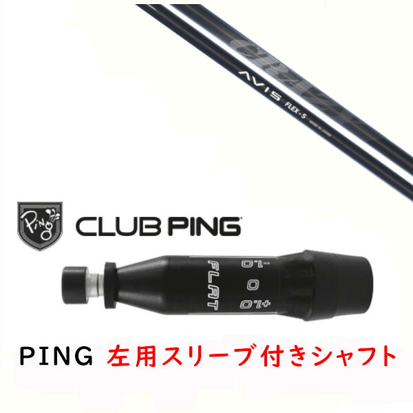 カスタムシャフト 【 左用 】新品 スリーブ付シャフト CRAZY クレイジー アヴィス CRAZY AVIS シャフト ピン PING G440、G430、G425、G410対応 ドライバー FW用 スリーブ装着