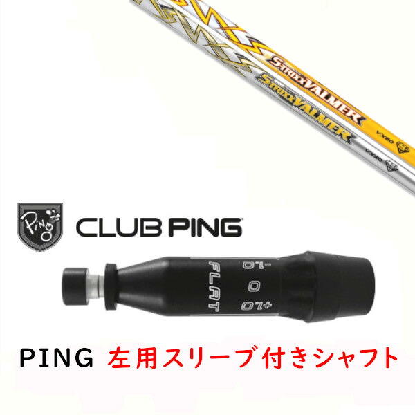 カスタムシャフト 【 左用 】新品 スリーブ付シャフト エストリックス S-TRIXX VALMER VXシリーズ バルマー シャフト ピン PING G440、G430、G425、G410対応 ドライバー FW用用 スリーブ装着｜ゴルフトゥエンティ