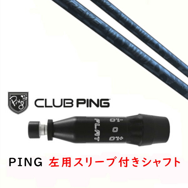 カスタムシャフト 【 左用 】新品 スリーブ付シャフト レーヴ REVE DYNAMITE ダイナマイト シャフト ピン PING G440、G430、G425、G410対応 ドライバー FW用用 スリーブ装着