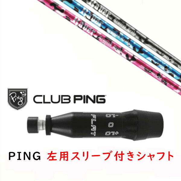カスタムシャフト 【 左用 】新品 スリーブ付シャフト レーヴ REVE REVER ARMORED READY アーマード レディ シャフト ピン PING G440、G430、G425、G410対応 ドライバー FW用用 スリーブ装着