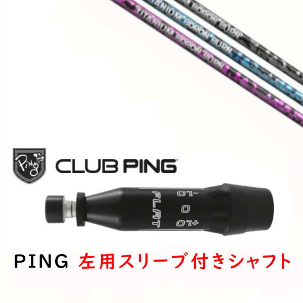 カスタムシャフト 【 左用 】新品 スリーブ付シャフト レーヴ REVE TITANIUM BORON BURN チタニウム ボロン バーン シャフト ピン PING G440、G430、G425、G410対応 ドライバー FW用用 スリーブ装着