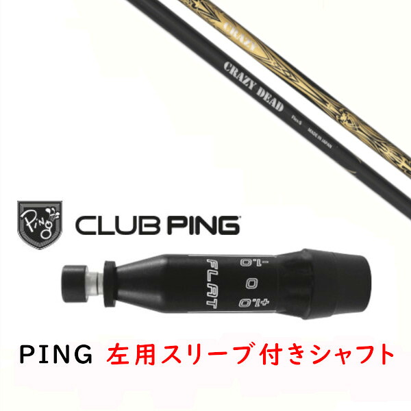 カスタムシャフト 【 左用 】新品 スリーブ付シャフト CRAZY DEAD 1W クレイジー デッド シャフト ピン PING G440、G430、G425、G410対応 ドライバー FW用 スリーブ装着