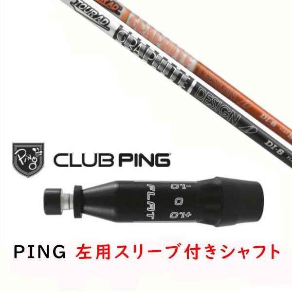 カスタムシャフト 【 左用 】新品 スリーブ付シャフト グラファイトデザイン ツアー TOUR AD DI シャフト ピン PING G440、G430、G425、G410対応 ドライバー FW用 スリーブ装着