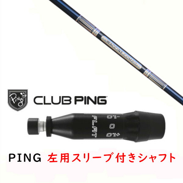 カスタム立て坑 【 左用 】新品 捩り付立て坑 グラヴィティ ワクチンコンポ WACCINE compo GR301 立て坑 ピン PING G440、G430、G425、G410相応う １番ウッド FW用 捩りとり備える