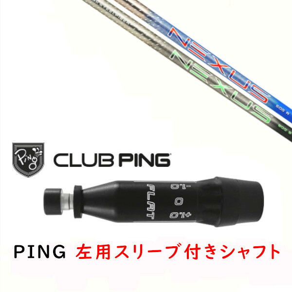 カスタムシャフト 【 左用 】新品 スリーブ付シャフト トゥルーテンパー AEROTECH エアロテック Steel Fiber NEXUS ネクサス シャフト ピン PING G440、G430、G425、G410対応 ドライバー FW用 スリーブ装着 30,030円
