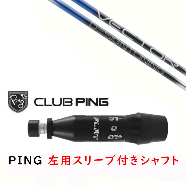 カスタムシャフト 【 左用 】新品 スリーブ付シャフト デザインチューニング Design Tuning VECTOR GRID DW ベクターグリッド シャフト ピン PING G440、G430、G425、G410対応 ドライバー FW用用 スリーブ装着|ゴルフトゥエンティ