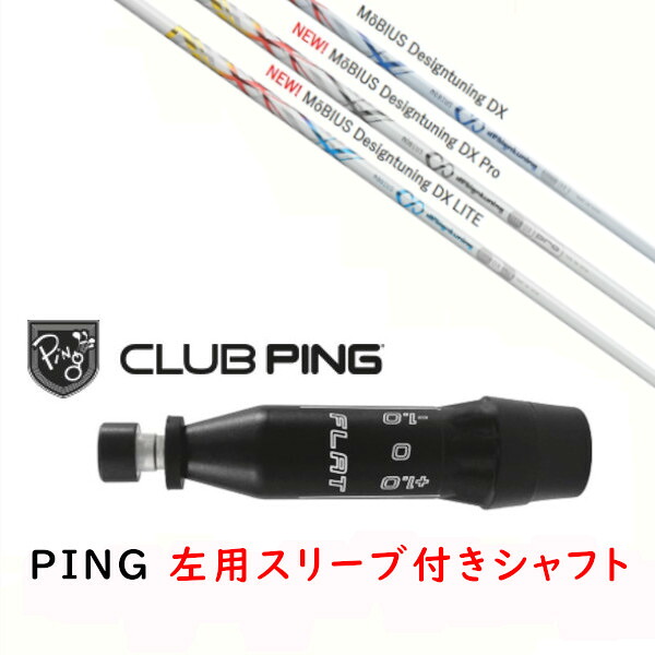 カスタムシャフト 【 左用 】新品 スリーブ付シャフト デザインチューニング MoBIUS/Pro/LITE メビウス プロ ライト シャフト ピン PING G440、G430、G425、G410対応 ドライバー FW用用 スリーブ装着