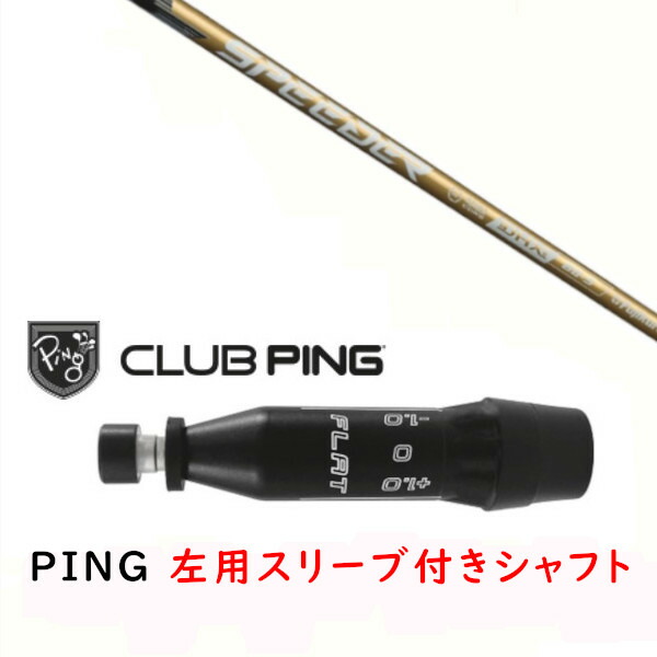 カスタムシャフト 【 左用 】新品 スリーブ付シャフト フジクラ スピーダー エヌエックス ゴールド SPEEDER NX GOLD シャフト ピン PING G440、G430、G425、G410対応 ドライバー FW用 スリーブ装着