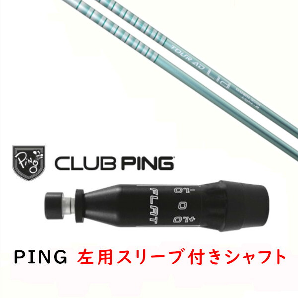 カスタムシャフト 【 左用 】新品 スリーブ付シャフト グラファイトデザイン TOUR AD Lia ツアー AD ライア シャフト ピン PING G440、G430、G425、G410対応 ドライバー FW用 スリーブ装着