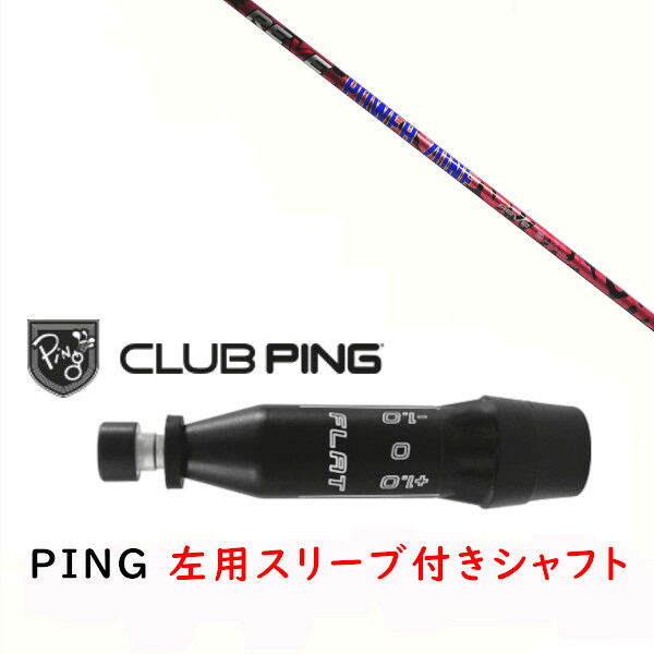 カスタム立て坑 【 左用 】新品 捩り付立て坑 レーヴ REVE POWER ZONE 力強さ 地方 立て坑 ピン PING G440、G430、G425、G410相応う １番ウッド FW用用 捩り作り付ける