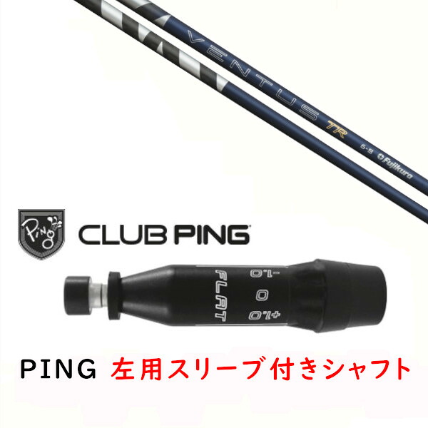 カスタムシャフト 【 左用 】新品 スリーブ付シャフト フジクラ ベンタス 26 VENTUS TR BLUE シャフト ピン PING G440、G430、G425、G410対応 ドライバー FW用用 スリーブ装着