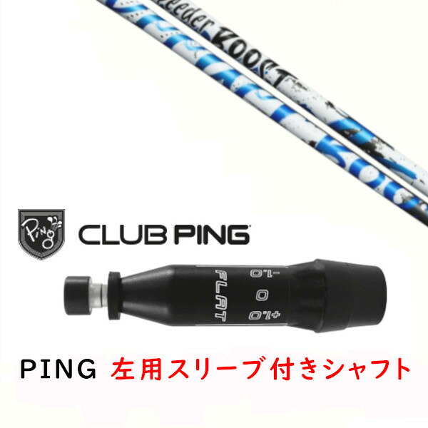 カスタム矢がら 【 左用 】新品 衣袂付矢がら フジクラ スピーダー ブースト SPEEDER BOOST 矢がら ピン PING G440、G430、G425、G410相応う １番ウッド FW用 衣袂とり備える