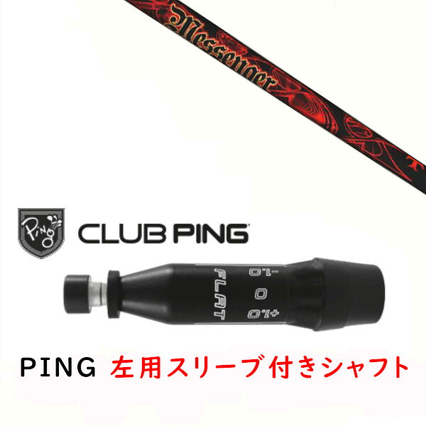 カスタムシャフト 【 左用 】新品 スリーブ付シャフト TRPX トリプルエックス メッセンジャー TRPX MESSENGER シャフト ピン PING G440、G430、G425、G410対応 ドライバー FW用 スリーブ装着