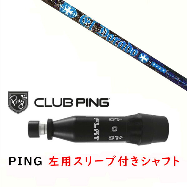 カスタムシャフト 【 左用 】新品 スリーブ付シャフト トリプルエックス TRPX El Dorado エル ドラド シャフト ピン PING G440、G430、G425、G410対応 ドライバー FW用 スリーブ装着