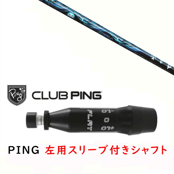 カスタムシャフト 【 左用 】新品 スリーブ付シャフト トリプルエックス TRPX AURA アウラ シャフト ピン PING G440、G430、G425、G410対応 ドライバー FW用 スリーブ装着