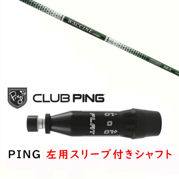 カスタム立て坑 【 左用 】新品 捩り付立て坑 グラヴィティ ワクチンコンポ WACCINE compo GR350 立て坑 ピン PING G440、G430、G425、G410相応う １番ウッド FW用 捩り作り付ける