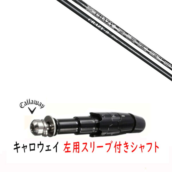 カスタムシャフト 【 左用 】新品 スリーブ付シャフト キャロウェイ エリート パラダイム Ai スモーク マーベリック その他対応 DR/FW用 スリーブ装着 クレイジー CRAZY 9 Dia シャフト