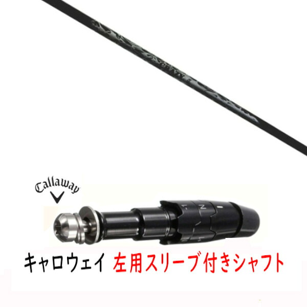 カスタムシャフト 【 左用 】新品 スリーブ付シャフト キャロウェイ エリート パラダイム Ai スモーク マーベリック その他対応 DR/FW用 スリーブ装着 クレイジー リジェネシス CRAZY REGENESIS CB-50 W シャフト