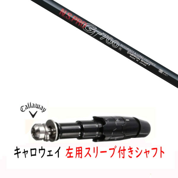 カスタムシャフト 【 左用 】新品 スリーブ付シャフト キャロウェイ エリート パラダイム Ai スモーク マーベリック その他対応 DR/FW用 スリーブ装着 日本シャフト エヌエスプロ N.S.PRO GT700 シャフト