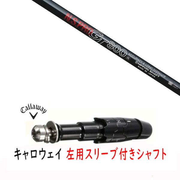 カスタム立て坑 【 左用 】新品 衣袂付立て坑 キャロウェイ エリート パラダイム Ai 煙霧 マーベリック 余分の物相応う DR/FW用 衣袂備え付ける 日本立て坑 エヌエスプロ N.S.PRO GT800 立て坑 シャフト-クラブ