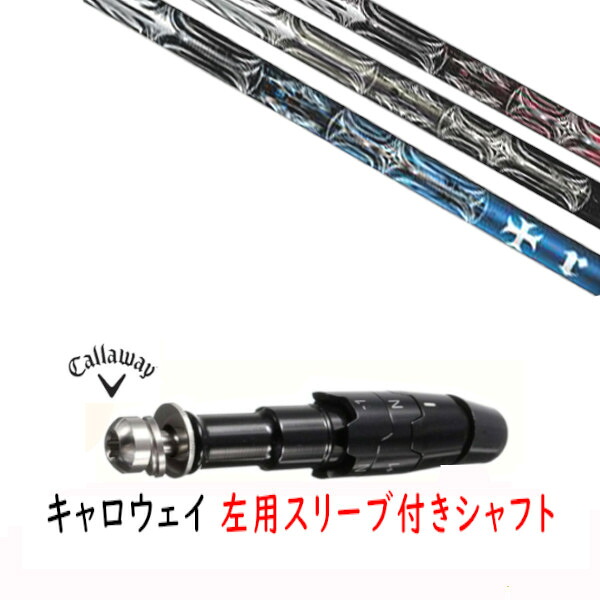カスタムシャフト 【 左用 】新品 スリーブ付シャフト キャロウェイ エリート パラダイム Ai スモーク マーベリック その他対応 DR/FW用 スリーブ装着 トリプルエックス TPRX T-SERIES T-シリーズ シャフト｜ゴルフトゥエンティ