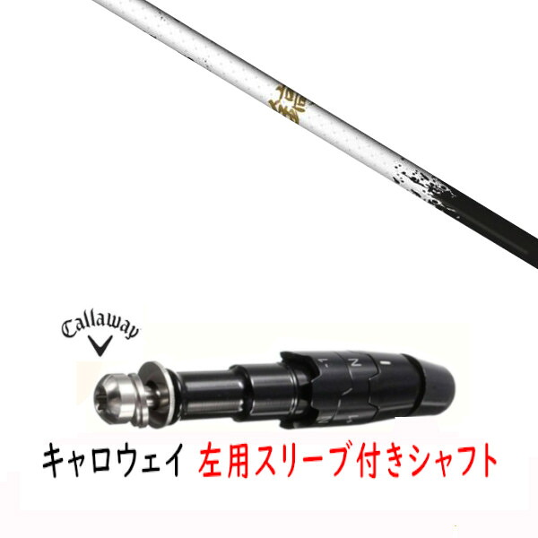 カスタムシャフト 【 左用 】新品 スリーブ付シャフト キャロウェイ エリート パラダイム Ai スモーク マーベリック その他対応 DR/FW用 スリーブ装着 ネクストゴルフ 鎬 アスリート しのぎ shinogi White-50 シャフト 36,182円