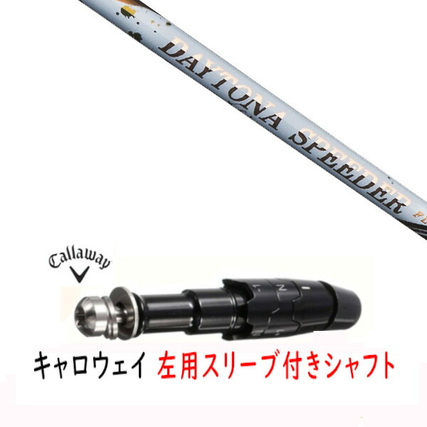 カスタム矢がら 【 左用 】新品 衣袂付矢がら キャロウェイ エリート パラダイム Ai 人煙 マーベリック 余分の物相応う DR/FW用 衣袂とり備える フジクラ デイトナ スピーダー DAYTONA Speeder 矢がら