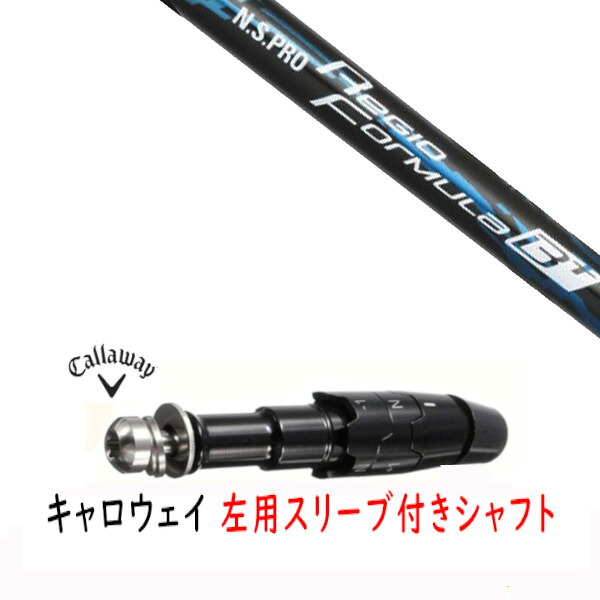 カスタム立て坑 【 左用 】新品 捩り付立て坑 キャロウェイ エリート パラダイム Ai 雲煙 マーベリック 余分の物相応う DR/FW用 捩り作り付ける 日本立て坑 エヌエスプロ N.S.PRO Regio Formula B+ 立て坑
