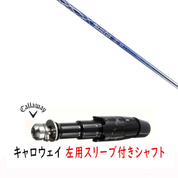 カスタムシャフト 【 左用 】新品 スリーブ付シャフト キャロウェイ エリート パラダイム Ai スモーク マーベリック その他対応 DR/FW用 スリーブ装着 Basileus αII バシレウス アルファ2 シャフト 38,864円