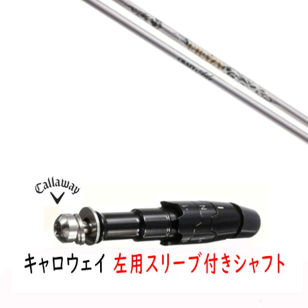 カスタムシャフト 【 左用 】新品 スリーブ付シャフト キャロウェイ エリート パラダイム Ai スモーク マーベリック その他対応 DR/FW用 スリーブ装着 クレイジー エール CRAZY Aile シャフト 45,370円