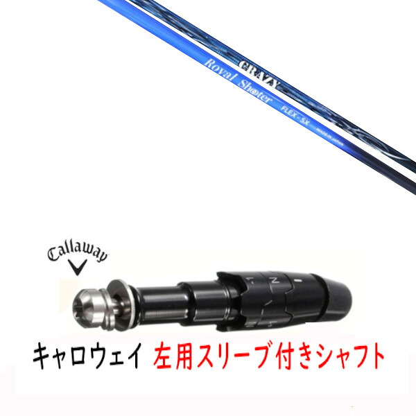 カスタム立て坑 【 左用 】新品 捩り付立て坑 キャロウェイ エリート パラダイム Ai 雲煙 マーベリック 余分の物相応う DR/FW用 捩り作り付ける クレイジー ロイヤル 鉄砲撃ち CRAZY ROYAL SHOOTER 立て坑