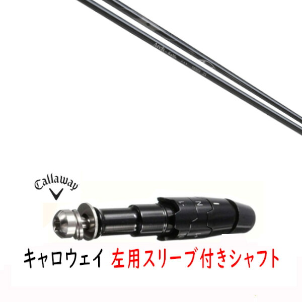 カスタムシャフト 【 左用 】新品 スリーブ付シャフト キャロウェイ エリート パラダイム Ai スモーク マーベリック その他対応 DR/FW用 スリーブ装着 アーチゴルフ Arch golf KaMs…16509 シャフト