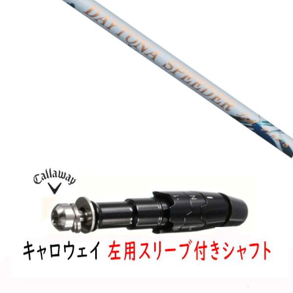 カスタム矢がら 【 左用 】新品 衣袂付矢がら キャロウェイ エリート パラダイム Ai 人煙 マーベリック 余分の物相応う DR/FW用 衣袂とり備える フジクラ デイトナ スピーダー DAYTONA Speeder LS 亭主もち専用矢がら