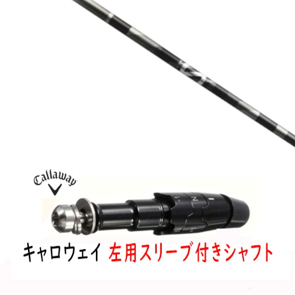 カスタムシャフト 【 左用 】新品 スリーブ付シャフト キャロウェイ エリート パラダイム Ai スモーク マーベリック その他対応 DR/FW用 スリーブ装着 グラファイトデザイン anti Gravity aG33 アンチ グラビティ aG33 シャフト