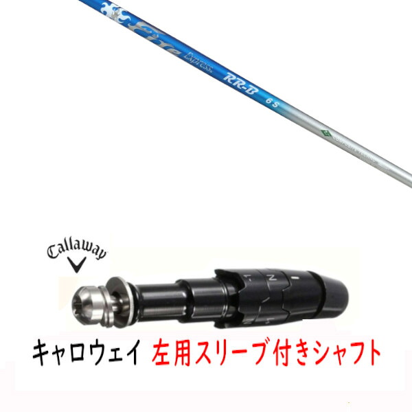 カスタム矢がら 【 左用 】新品 衣袂付矢がら キャロウェイ エリート パラダイム Ai 人煙 マーベリック 余分の物相応う DR/FW用 衣袂とり備える コンポジットテクノ ファイヤー 急行列車 Fire Express RR-B 矢がら