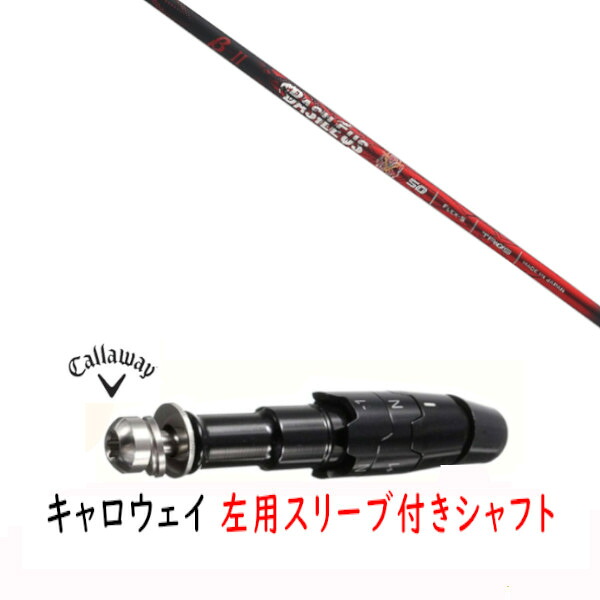 カスタムシャフト 【 左用 】新品 スリーブ付シャフト キャロウェイ エリート パラダイム Ai スモーク マーベリック その他対応 DR/FW用 スリーブ装着 Basileus βII バシレウス ベータツー シャフト