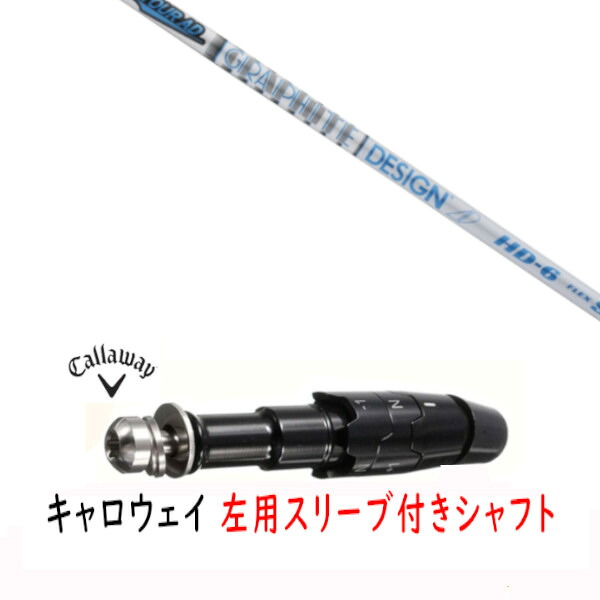 カスタムシャフト 【 左用 】新品 スリーブ付シャフト キャロウェイ エリート パラダイム Ai スモーク マーベリック その他対応 DR/FW用 スリーブ装着 グラファイトデザイン ツアー TOUR AD HD シャフト