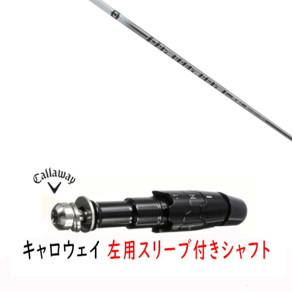 カスタムシャフト 【 左用 】新品 スリーブ付シャフト キャロウェイ エリート パラダイム Ai スモーク マーベリック その他対応 DR/FW用 スリーブ装着 三菱ケミカル Diamana PD ディアマナ PD シャフト