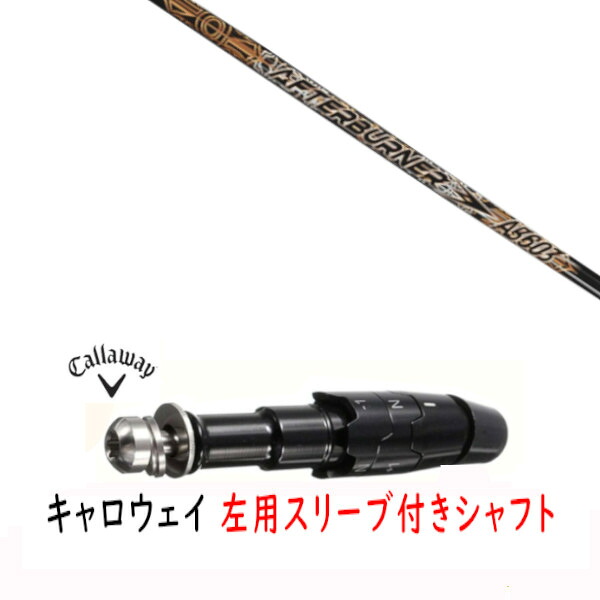 カスタムシャフト 【 左用 】新品 スリーブ付シャフト キャロウェイ エリート パラダイム Ai スモーク マーベリック その他対応 DR/FW用 スリーブ装着 TRPX トリプルエックス アフターバーナー AFTERBURNER AB603 シャフト