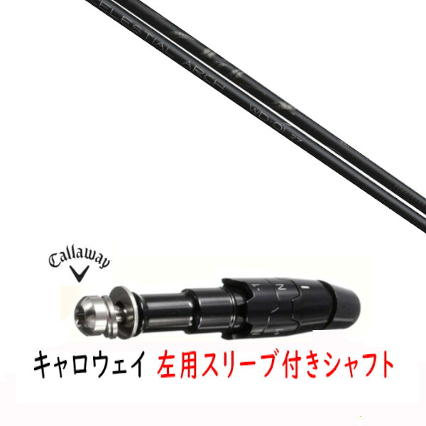 カスタムシャフト 【 左用 】新品 スリーブ付シャフト キャロウェイ エリート パラダイム Ai スモーク マーベリック その他対応 DR/FW用 スリーブ装着 Arch golf アーチゴルフ WD-01 シャフト