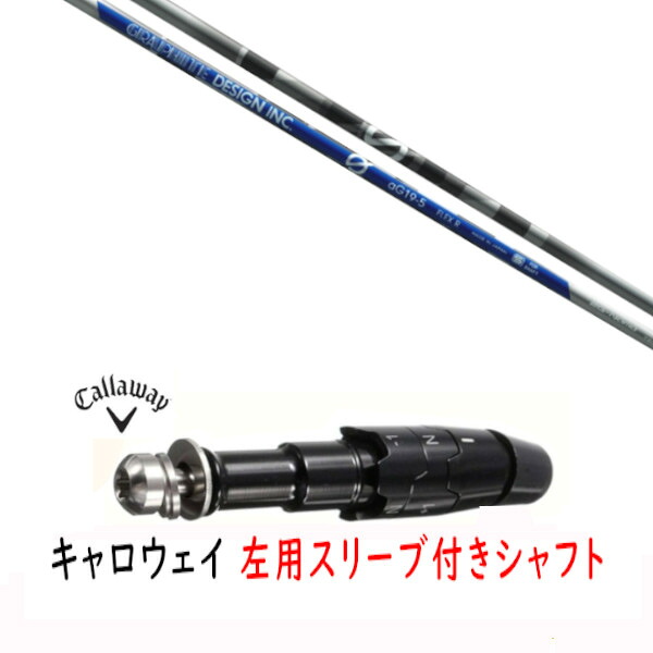 カスタムシャフト 【 左用 】新品 スリーブ付シャフト キャロウェイ エリート パラダイム Ai スモーク マーベリック その他対応 DR/FW用 スリーブ装着 グラファイトデザイン アンチ グラビティ anti Gravity aG19 シャフト