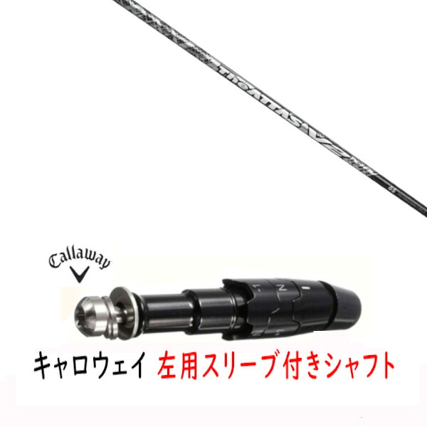 カスタムシャフト 【 左用 】新品 スリーブ付シャフト キャロウェイ エリート パラダイム Ai スモーク マーベリック その他対応 DR/FW用 スリーブ装着 UST マミヤ ジ アッタス ブイツー The ATTAS V2 シャフト