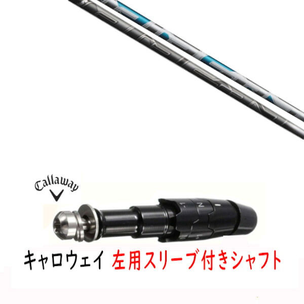 カスタムシャフト 【 左用 】新品 スリーブ付シャフト キャロウェイ エリート パラダイム Ai スモーク マーベリック その他対応 DR/FW用 スリーブ装着 フジクラ エアースピーダー AIR SPEEDER シャフト