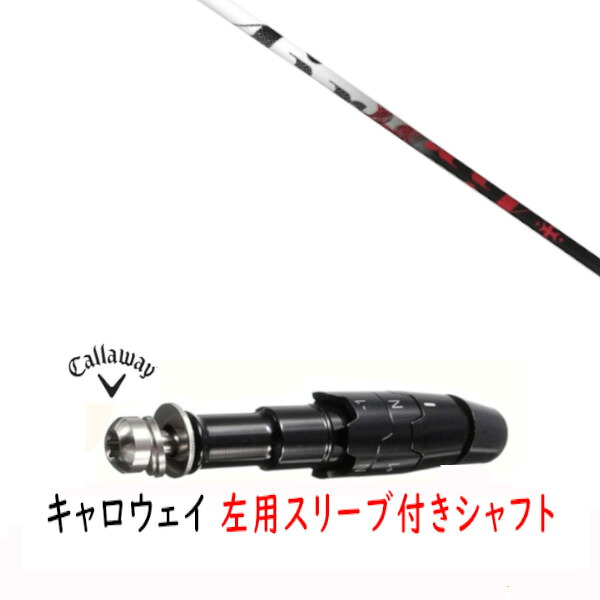 カスタムシャフト 【 左用 】新品 スリーブ付シャフト キャロウェイ エリート パラダイム Ai スモーク マーベリック その他対応 DR/FW用 スリーブ装着 トリプルエックス TRPX The Air エアー シャフト