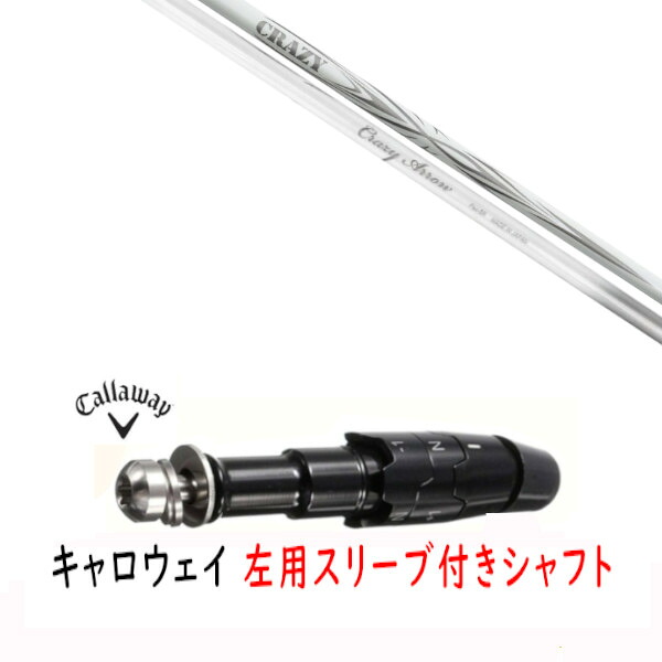 カスタムシャフト 【 左用 】新品 スリーブ付シャフト キャロウェイ エリート パラダイム Ai スモーク マーベリック その他対応 DR/FW用 スリーブ装着 CRAZY クレイジー アロー CRAZY ARROW シャフト