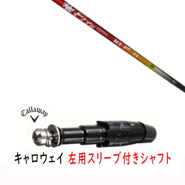 カスタム矢がら 【 左用 】新品 衣袂付矢がら キャロウェイ エリート パラダイム Ai 人煙 マーベリック 余分の物相応う DR/FW用 衣袂とり備える コンポジットテクノ Fire Express MX-P# ファイヤー 急行列車 矢がら