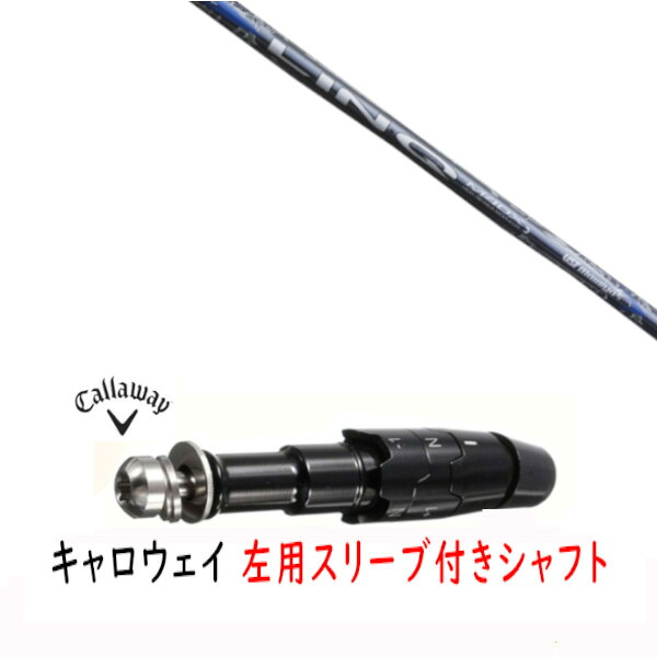 カスタムシャフト 【 左用 】新品 スリーブ付シャフト キャロウェイ エリート パラダイム Ai スモーク マーベリック その他対応 DR/FW用 スリーブ装着 USTマミヤ LIN-Q BLUE EX リンク ブルー シャフト