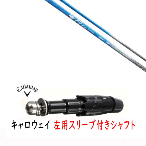 カスタムシャフト 【 左用 】新品 スリーブ付シャフト キャロウェイ エリート パラダイム Ai スモーク マーベリック その他対応 DR/FW用 スリーブ装着 ファイヤーエクスプレス Fire Express RG-D シャフト