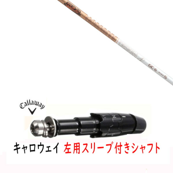 カスタムシャフト 【 左用 】】新品 スリーブ付シャフト キャロウェイ エリート パラダイム Ai スモーク マーベリック その他対応 DR/FW用 スリーブ装着 グラファイトデザイン TOUR AD GC ツアー AD GC シャフト