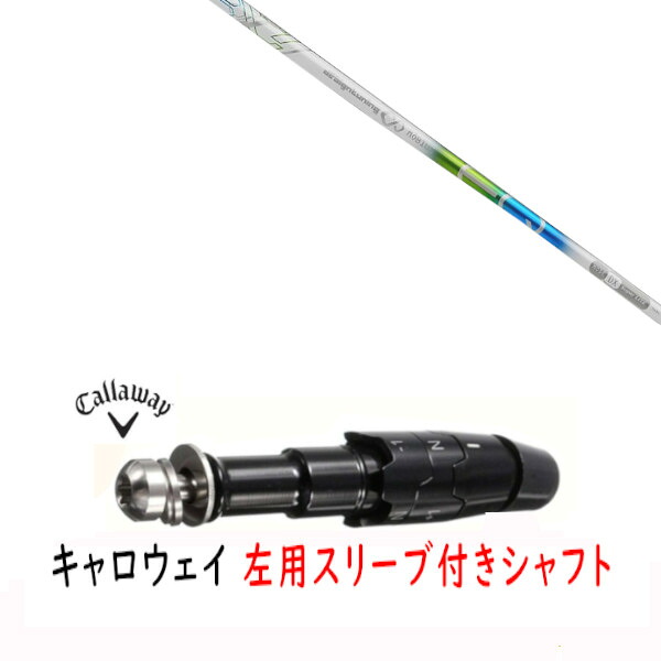 カスタムシャフト 【 左用 】新品 スリーブ付シャフト キャロウェイ エリート パラダイム Ai スモーク マーベリック その他対応 DR/FW用 スリーブ装着 デザインチューニング メビウス MOBIUS EQ シャフト｜ゴルフトゥエンティ